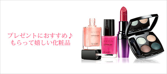プレゼント化粧品