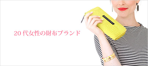 20代財布ブランド