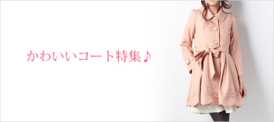 かわいいコート
