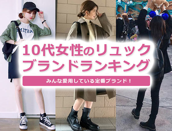 10代女性 リュック