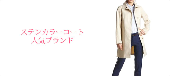 ステンカラーコートブランド