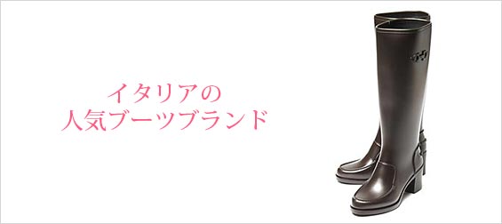 イタリアブーツブランド