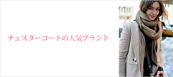 チェスターコートブランド