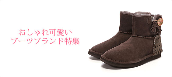 かわいいブーツブランド