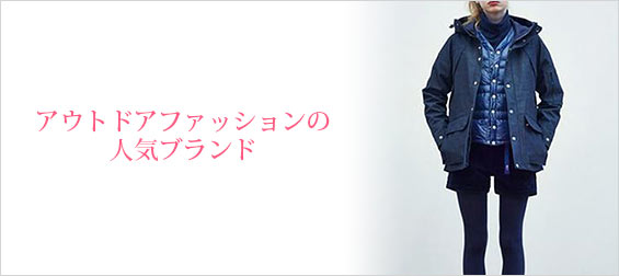 アウトドアファッションンブランド