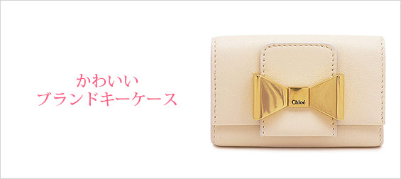 かわいいキーケース