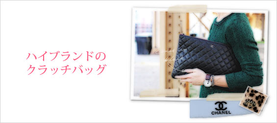 ハイブランドクラッチバッグ