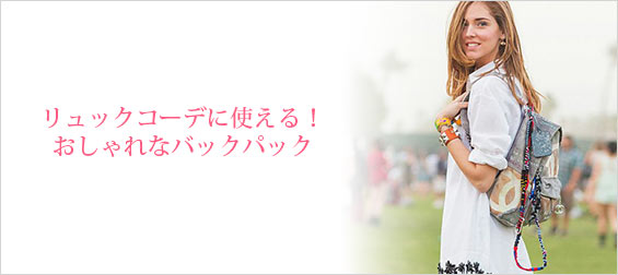 リュックコーデ