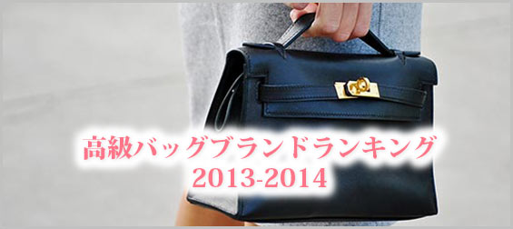 高級バッグブランドランキング