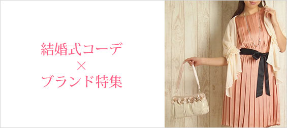 結婚式ブランド