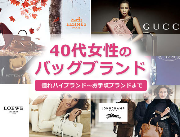 40代バッグ