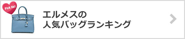 エルメスのバッグ-人気ランキング
