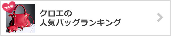 クロエのバッグ-人気ランキング.