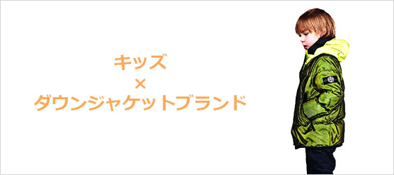 キッズダウンジャケットブランド