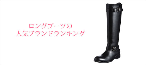 ロングブーツブランド