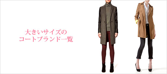 大きいサイズコート