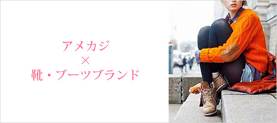 アメカジブーツブランド