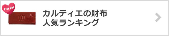 カルティエの財布-人気ランキング