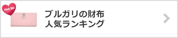 ブルガリの財布-人気ランキング