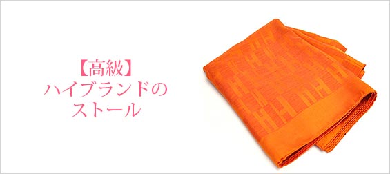 高級ストールブランド