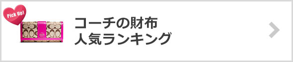 コーチの財布-人気ランキング