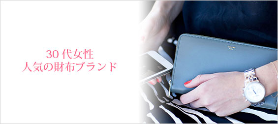 30代財布ブランド