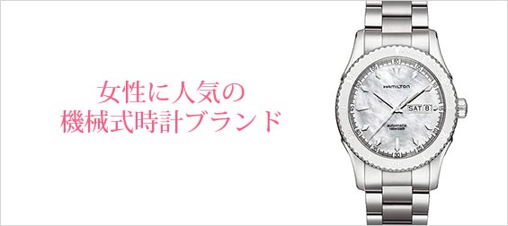 機械式腕時計レディース