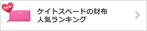ケイトスペードの財布-人気ランキング
