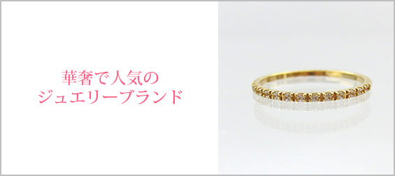 華奢ジュエリーブランド