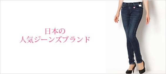 日本ジーンズブランド