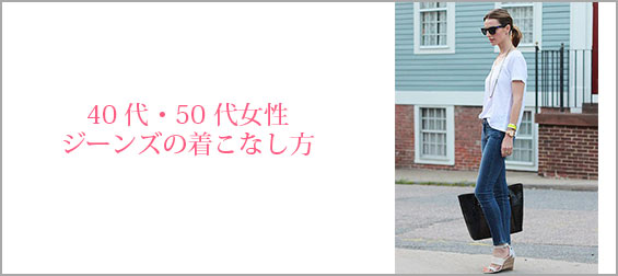 50代ジーンズ
