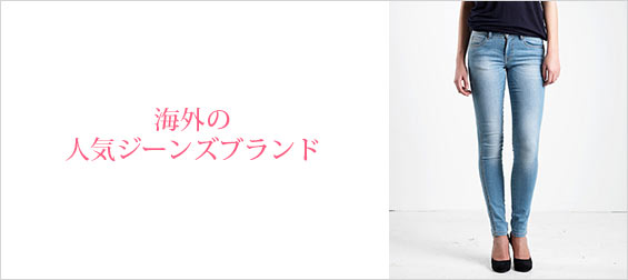 海外ジーンズブランド