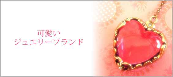 可愛いジュエリーブランド