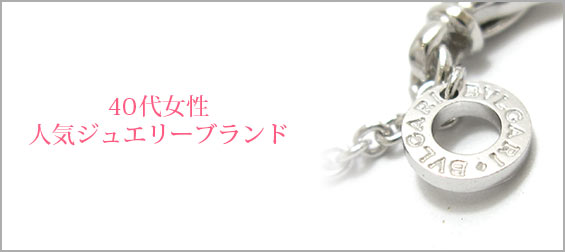 40代ジュエリーブランド