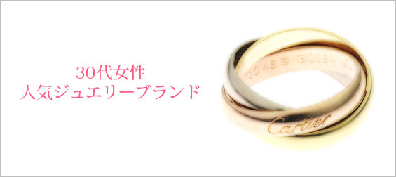 30代ジュエリーブランド