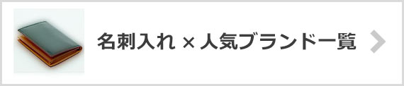 女性名刺入れブランド