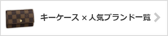 女性-キーケースブランド