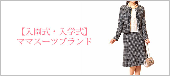 入園式・入学式スーツブランド