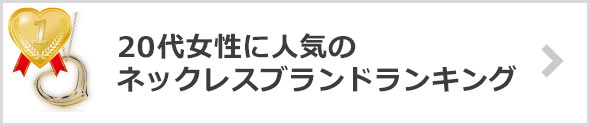 20代女性ネックレスブランドランキング
