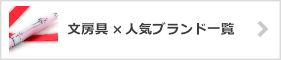 文房具ブランド