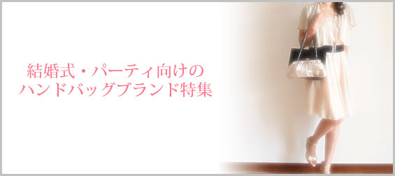 結婚式・パーティハンドバッグ