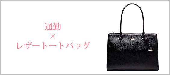 通勤レザートートバッグ