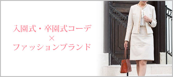 入園式・卒園式コーデ