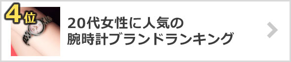 20代女性腕時計