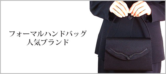 フォーマルハンドバッグブランド