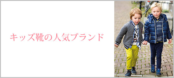 キッズ靴ブランド
