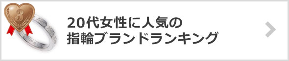 20代女性指輪ブランド