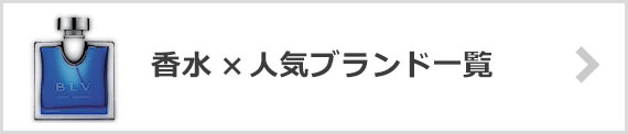 香水ブランド