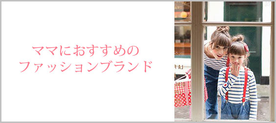 ママファッションブランド