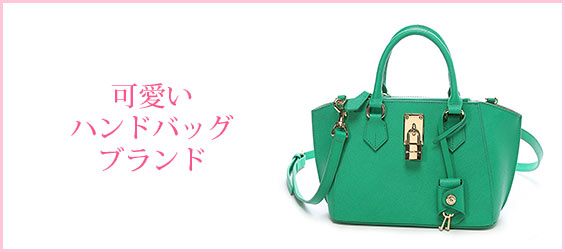 かわいいハンドバッグブランド
